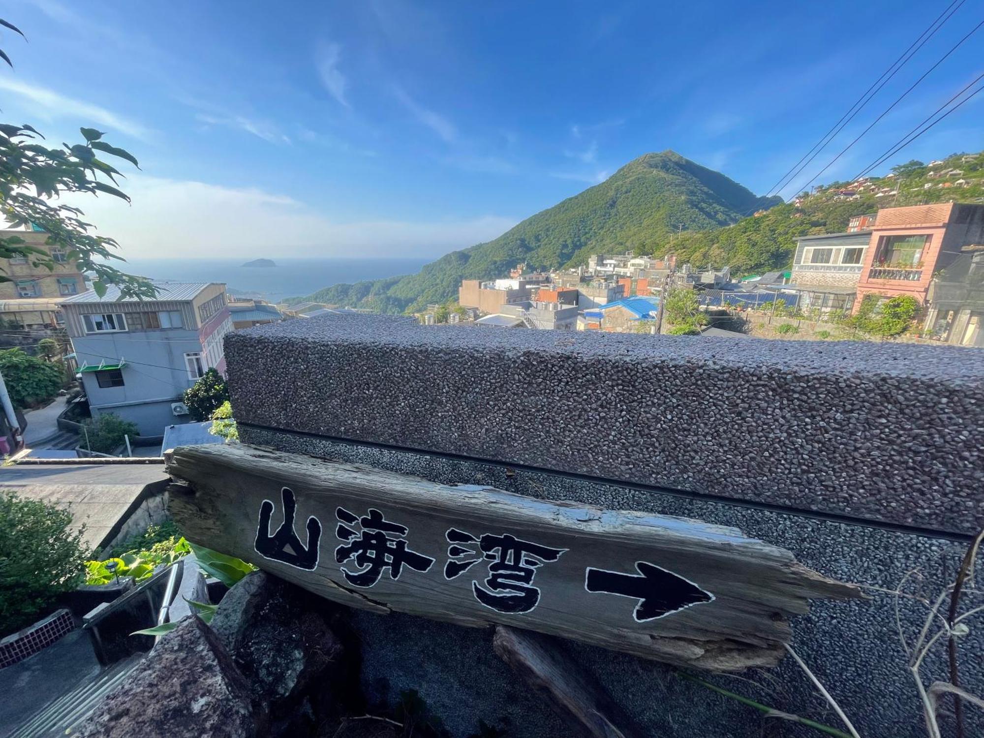 九份山海灣民宿 I 近老街 L 海景檜木房 Zewnętrze zdjęcie