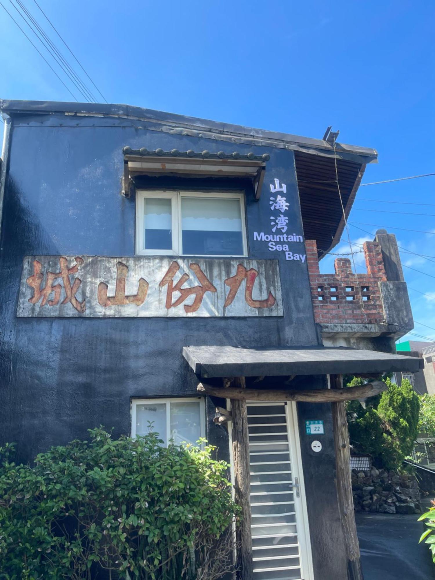 九份山海灣民宿 I 近老街 L 海景檜木房 Zewnętrze zdjęcie