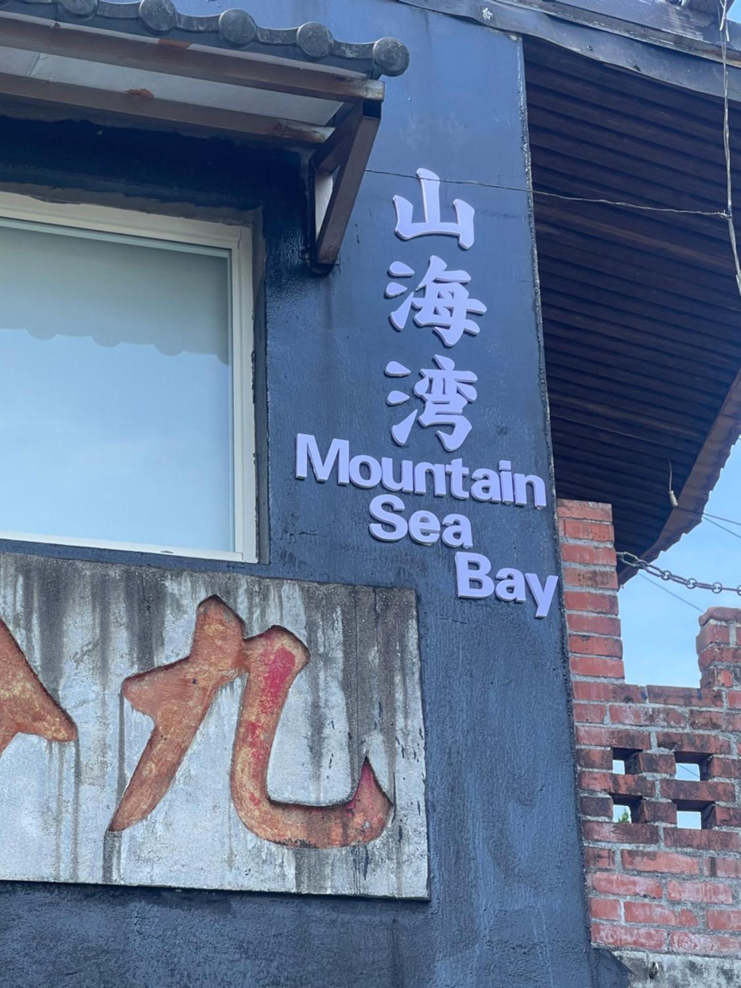 九份山海灣民宿 I 近老街 L 海景檜木房 Zewnętrze zdjęcie